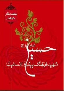 امام حسين(عليه السلام) شهيد فرهنگ پيشرو انسانيت