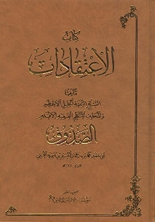 اعتقادات شیعه (تالیف شیخ صدوق با حواشی و توضیحات شیخ مفید رحمهما الله)