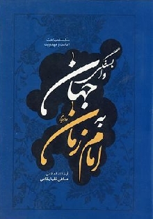 وابستگی جهان به امام زمان عجل الله تعالی فرجه الشریف