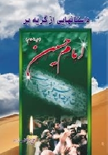 داستانهایی از گریه بر امام حسین (ع ) جلداول