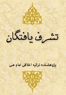 تشرف یافتگان