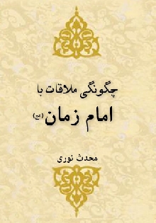 چگونگی ملاقات با امام زمان (عج)