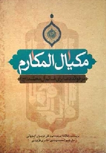 مکیال المکارم (جلد 1 و 2)