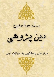 دین پژوهی