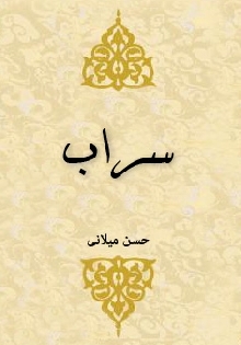 سراب