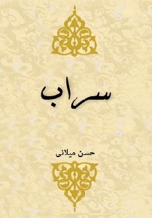 سراب