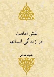 نقش امامت در زندگی انسانها