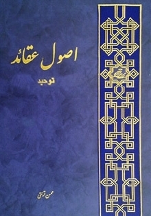 اصول عقاید (توحید)