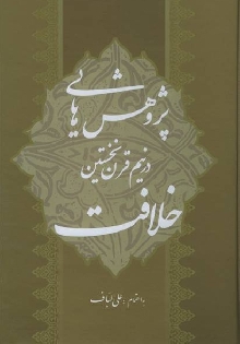 پژوهش هايي در نيم قرن نخستين خلافت