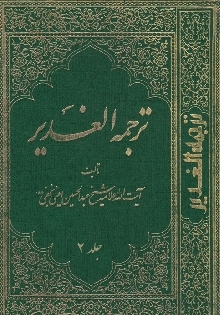 الغدیر جلد 2