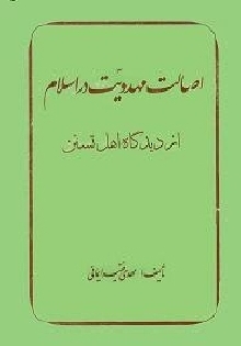 اصالت مهدويت در اسلام از ديدگاه اهل تسنّن