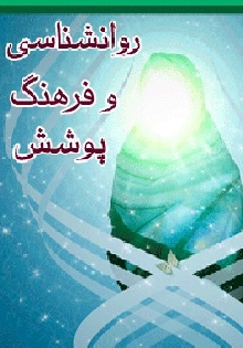 روانشناسی و فرهنگ پوشش