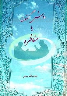 روش گفتمان یا مناظره