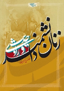 زنان دانشمند و راوي حدیث