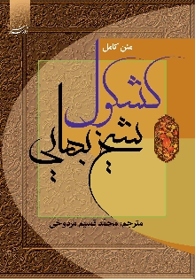 کشکول شیخ بهائی