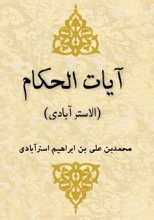 آیات الاحکام (الاسترابادي)