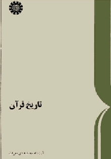 تاریخ قرآن (معرفت)