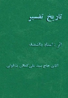 تاریخ تفسیر (کمالى)