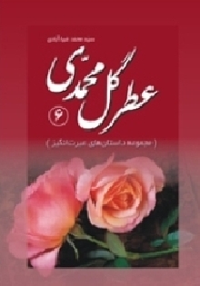 عطر گل محمدی(جلد ششم)