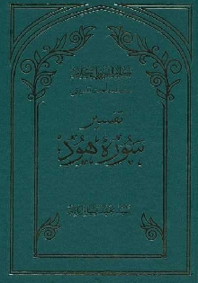 تفسیر سوره ی هود
