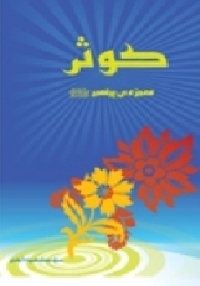 کوثر،معجزه ی پیغمبر (ص)