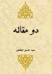 دو مقاله (منهج تفسیري قرآن اعجاز قرآن)