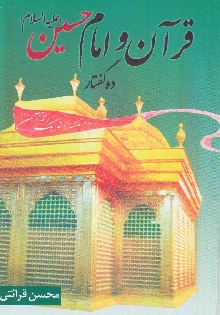 قرآن و امام حسین(ع) (ده گفتار)