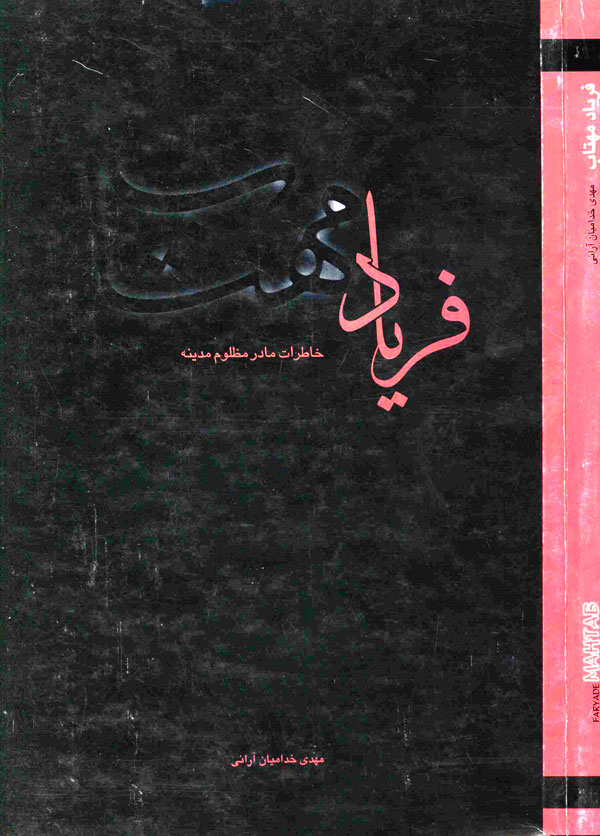 فریاد مهتاب